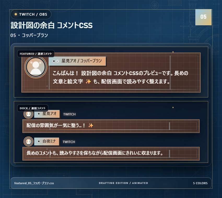 【Twitch/OBS対応】設計図の余白 コメントCSS|Blueprint Atelier|5色+アニメーション