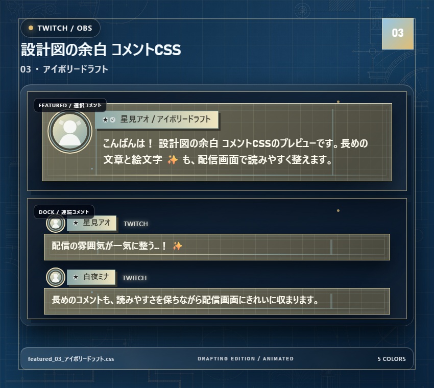 【Twitch/OBS対応】設計図の余白 コメントCSS|Blueprint Atelier|5色+アニメーション