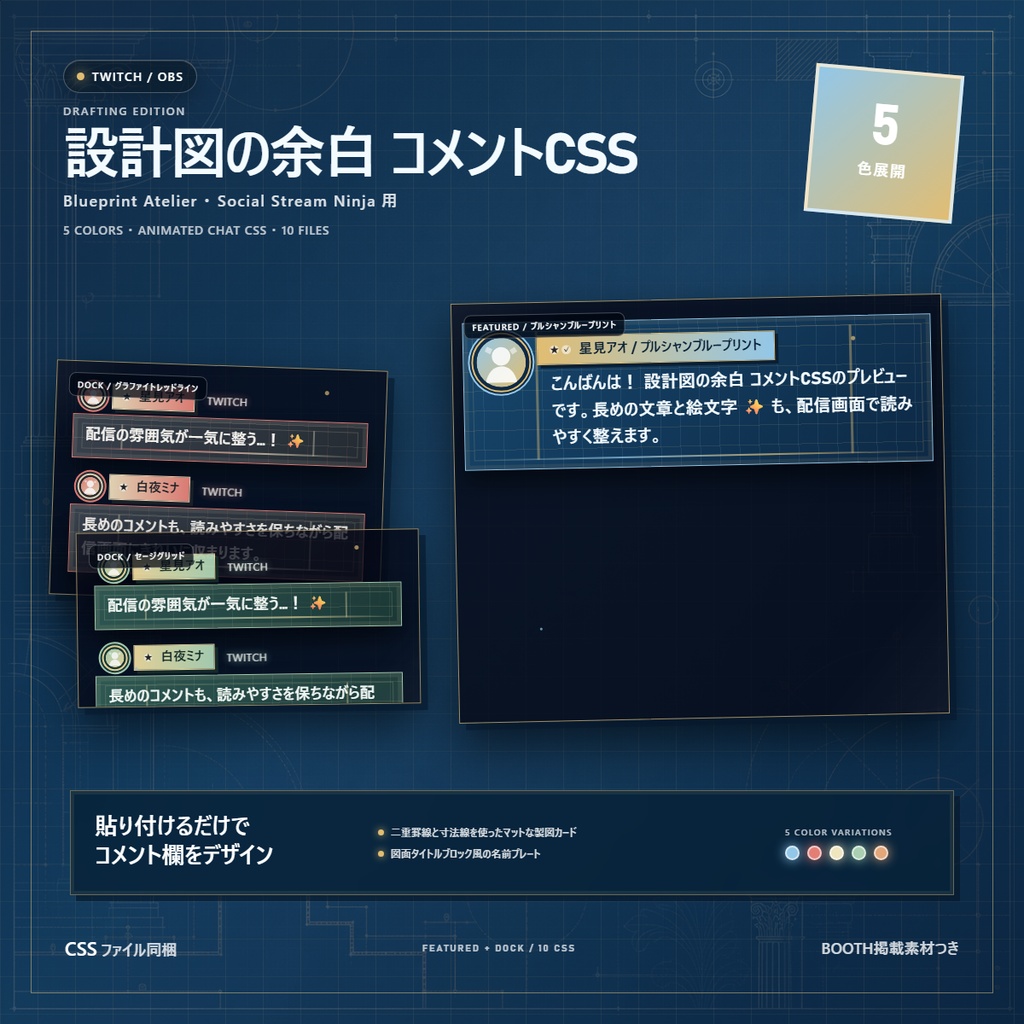 【Twitch/OBS対応】設計図の余白 コメントCSS|Blueprint Atelier|5色+アニメーション