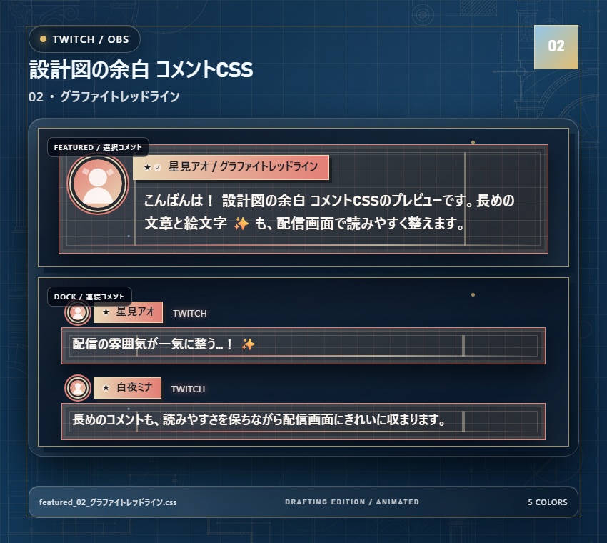 【Twitch/OBS対応】設計図の余白 コメントCSS|Blueprint Atelier|5色+アニメーション