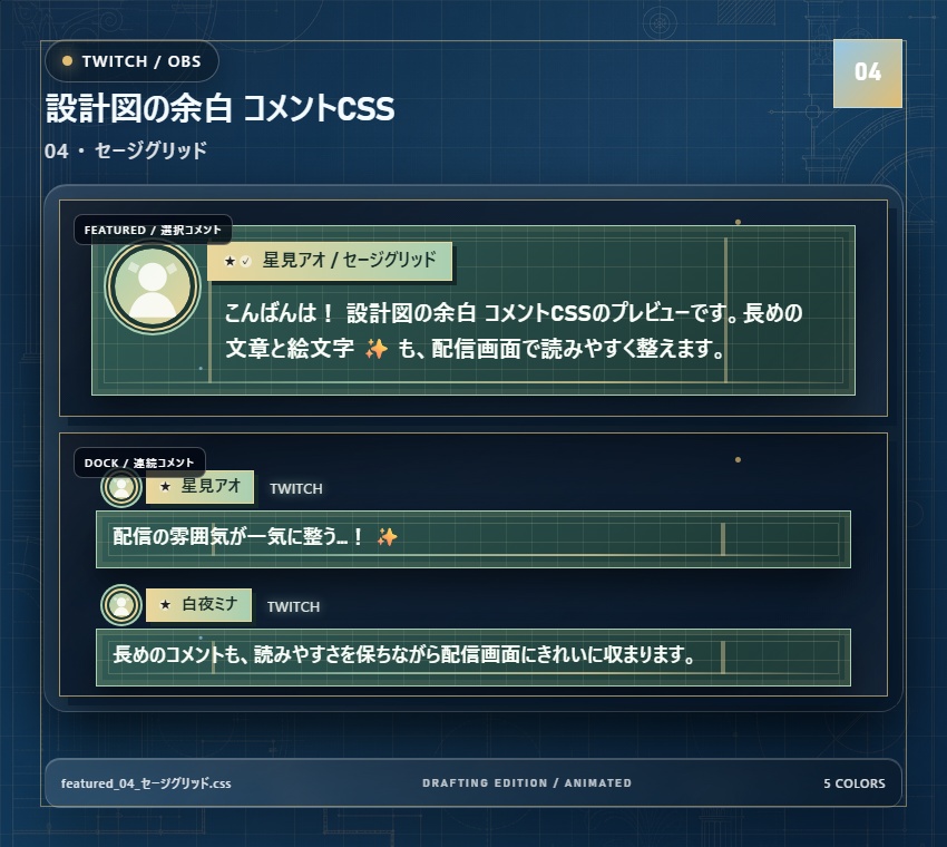 【Twitch/OBS対応】設計図の余白 コメントCSS|Blueprint Atelier|5色+アニメーション