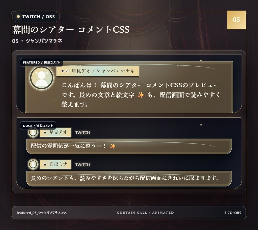 【Twitch/OBS対応】幕間のシアター コメントCSS|Velvet Marquee|5色+アニメーション