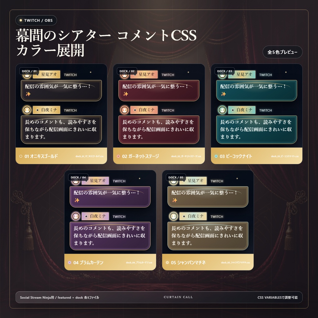 【Twitch/OBS対応】幕間のシアター コメントCSS|Velvet Marquee|5色+アニメーション