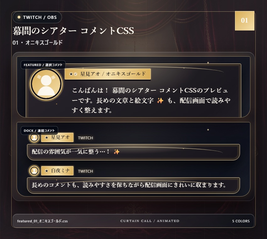 【Twitch/OBS対応】幕間のシアター コメントCSS|Velvet Marquee|5色+アニメーション