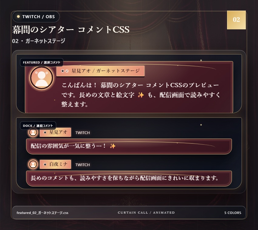 【Twitch/OBS対応】幕間のシアター コメントCSS|Velvet Marquee|5色+アニメーション