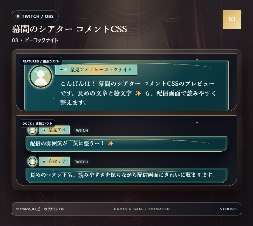 【Twitch/OBS対応】幕間のシアター コメントCSS|Velvet Marquee|5色+アニメーション