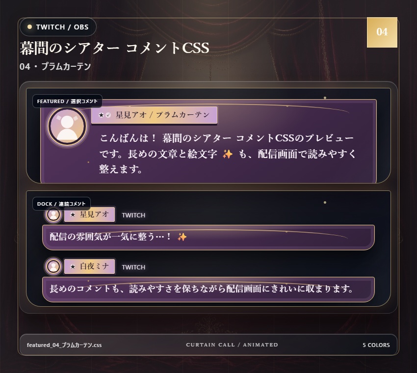 【Twitch/OBS対応】幕間のシアター コメントCSS|Velvet Marquee|5色+アニメーション