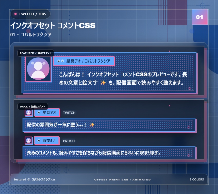 【Twitch/OBS対応】インクオフセット コメントCSS|Ink Offset Studio|5色+アニメーション