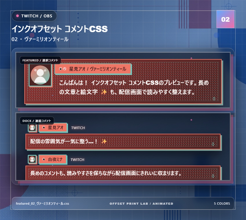 【Twitch/OBS対応】インクオフセット コメントCSS|Ink Offset Studio|5色+アニメーション