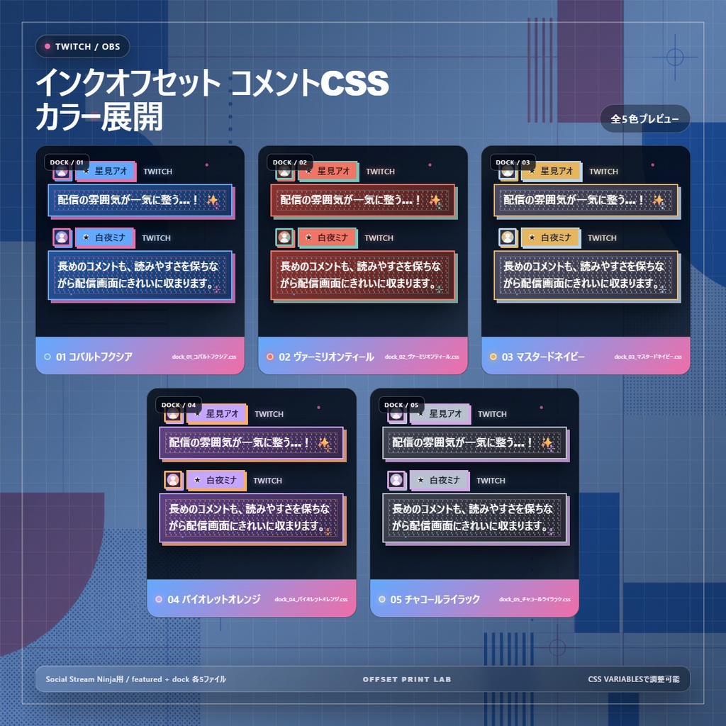 【Twitch/OBS対応】インクオフセット コメントCSS|Ink Offset Studio|5色+アニメーション