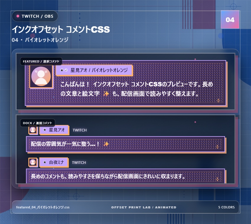 【Twitch/OBS対応】インクオフセット コメントCSS|Ink Offset Studio|5色+アニメーション
