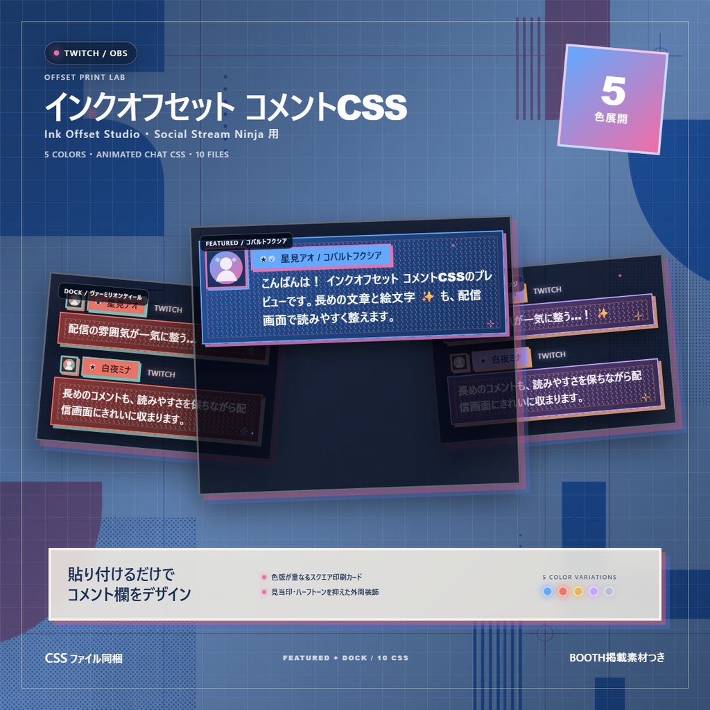 【Twitch/OBS対応】インクオフセット コメントCSS|Ink Offset Studio|5色+アニメーション