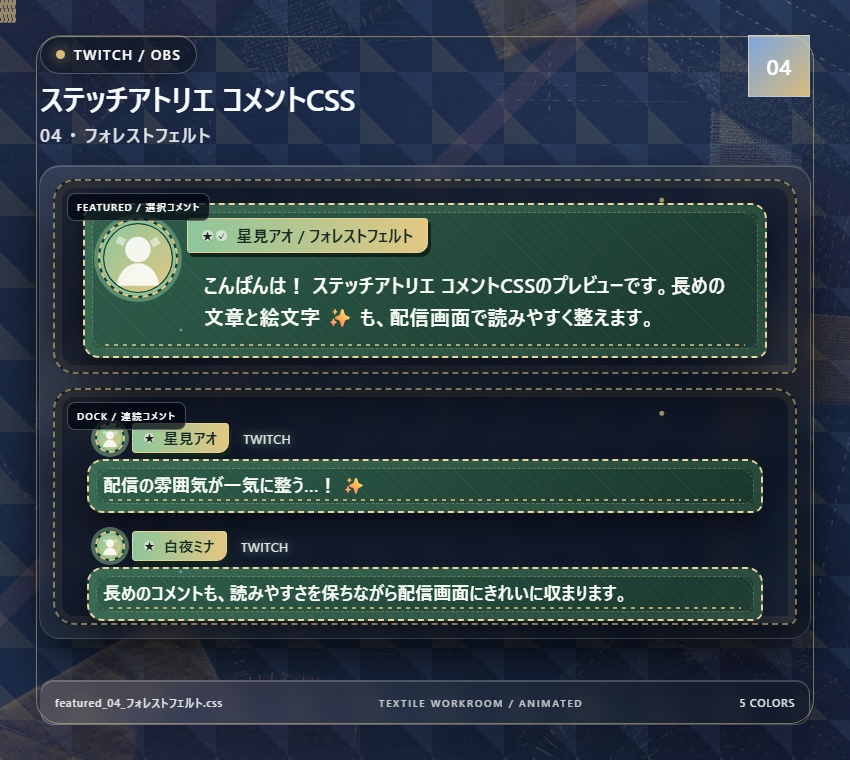 【Twitch/OBS対応】ステッチアトリエ コメントCSS|Quilted Atelier|5色+アニメーション