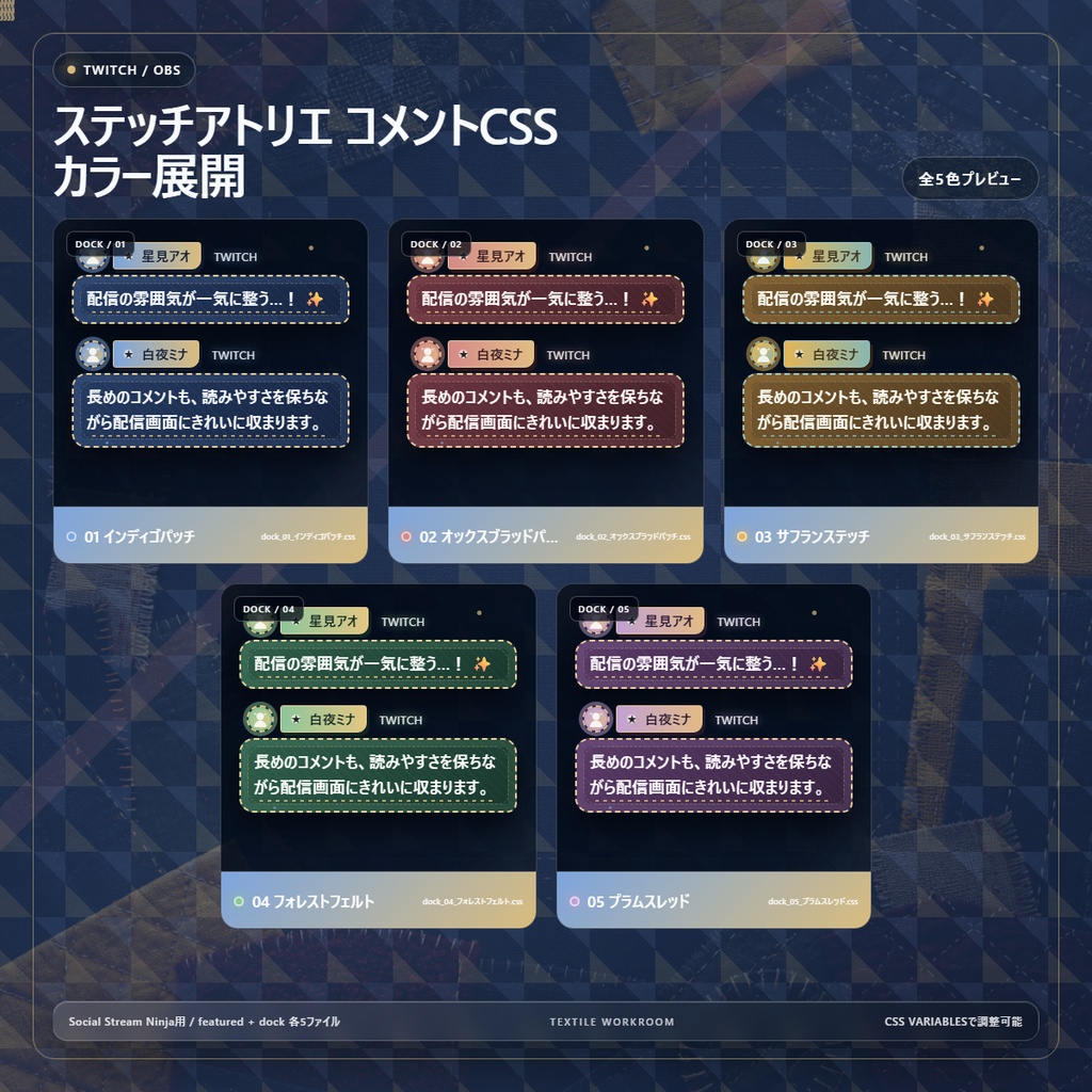 【Twitch/OBS対応】ステッチアトリエ コメントCSS|Quilted Atelier|5色+アニメーション