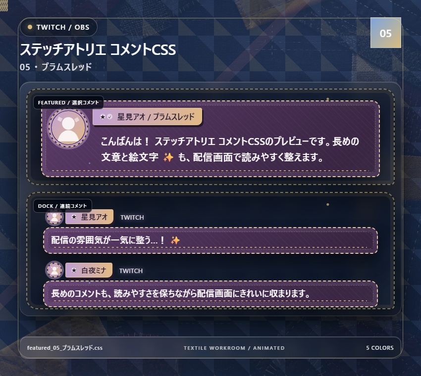 【Twitch/OBS対応】ステッチアトリエ コメントCSS|Quilted Atelier|5色+アニメーション