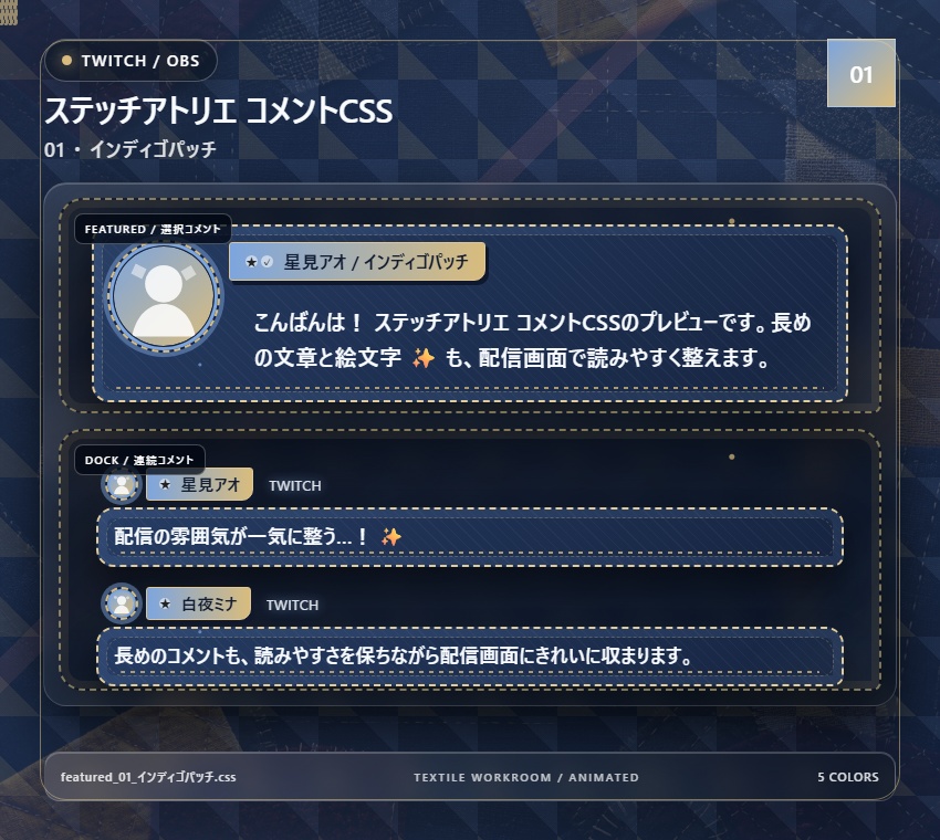 【Twitch/OBS対応】ステッチアトリエ コメントCSS|Quilted Atelier|5色+アニメーション