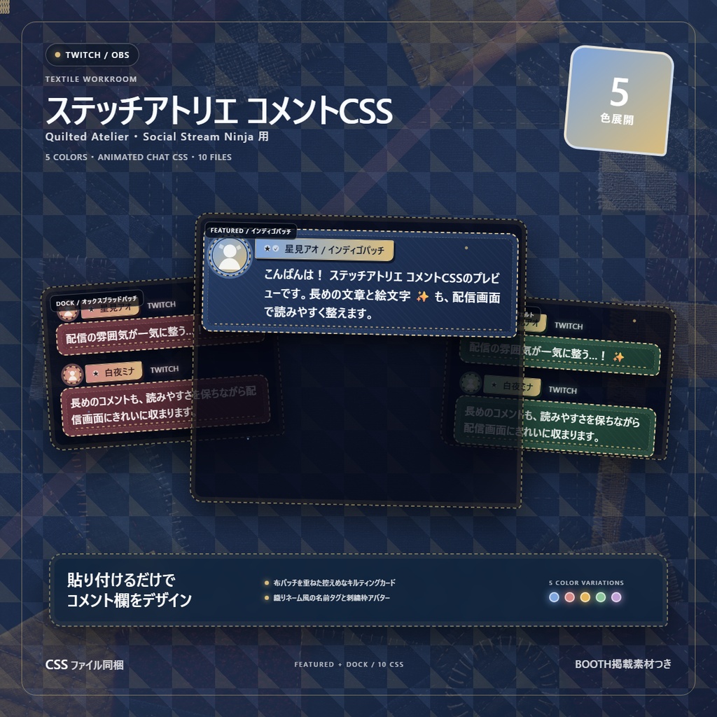 【Twitch/OBS対応】ステッチアトリエ コメントCSS|Quilted Atelier|5色+アニメーション