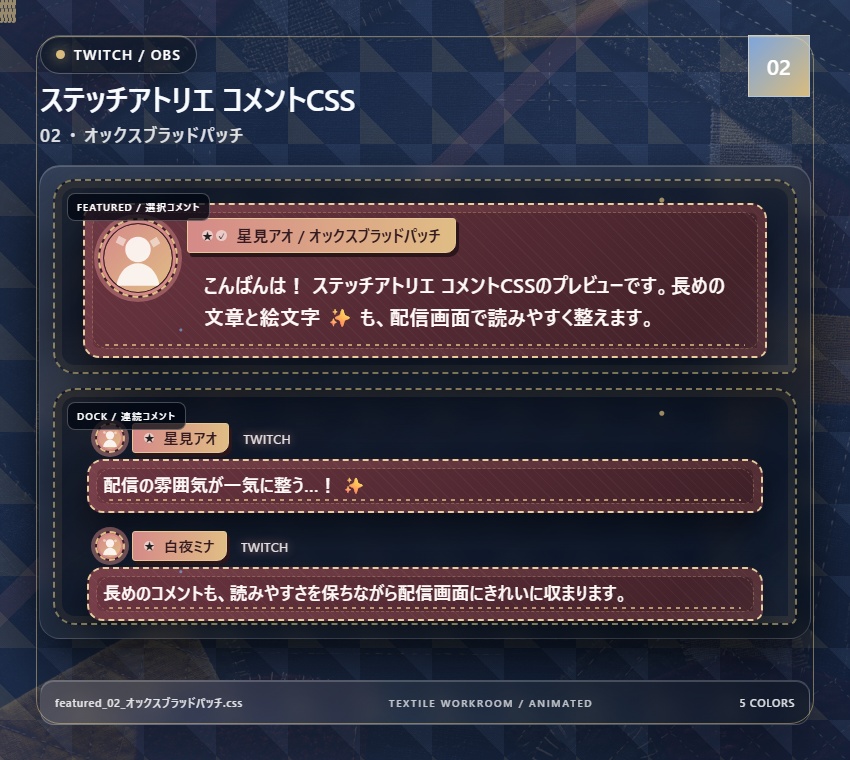 【Twitch/OBS対応】ステッチアトリエ コメントCSS|Quilted Atelier|5色+アニメーション