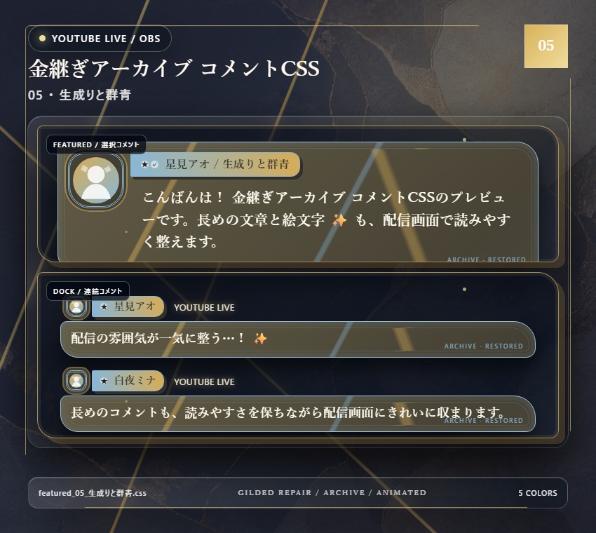 【YouTube/OBS対応】金継ぎアーカイブ コメントCSS|Kintsugi Archive|5色+アニメーション