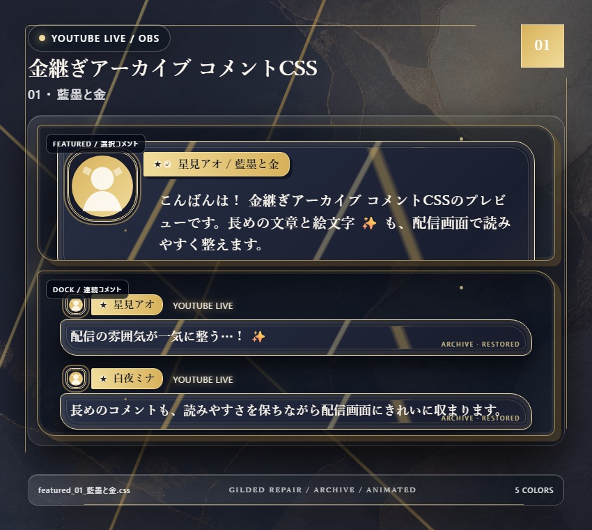 【YouTube/OBS対応】金継ぎアーカイブ コメントCSS|Kintsugi Archive|5色+アニメーション