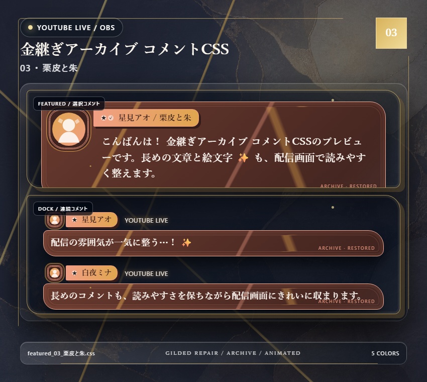 【YouTube/OBS対応】金継ぎアーカイブ コメントCSS|Kintsugi Archive|5色+アニメーション
