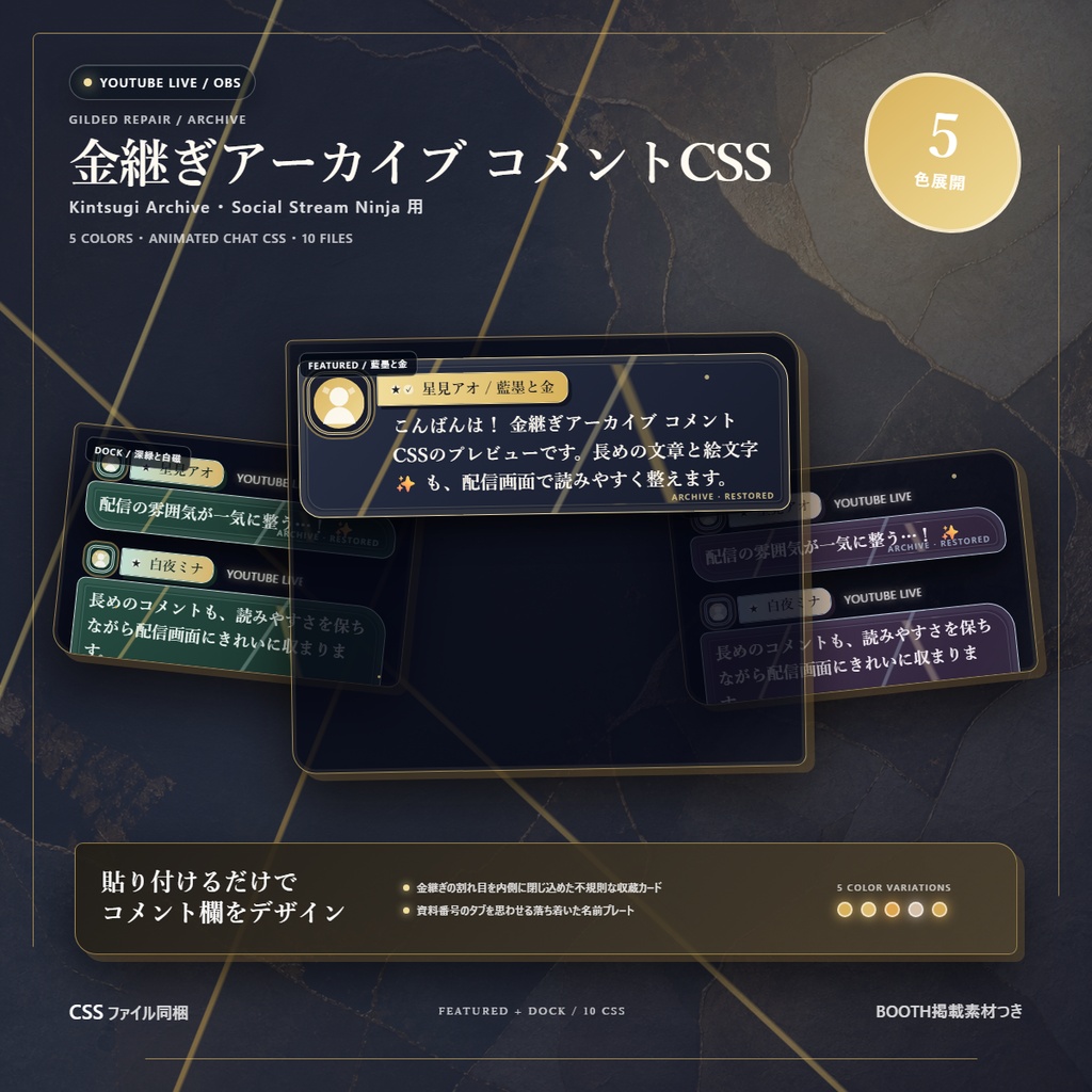 【YouTube/OBS対応】金継ぎアーカイブ コメントCSS｜Kintsugi Archive｜5色＋アニメーション