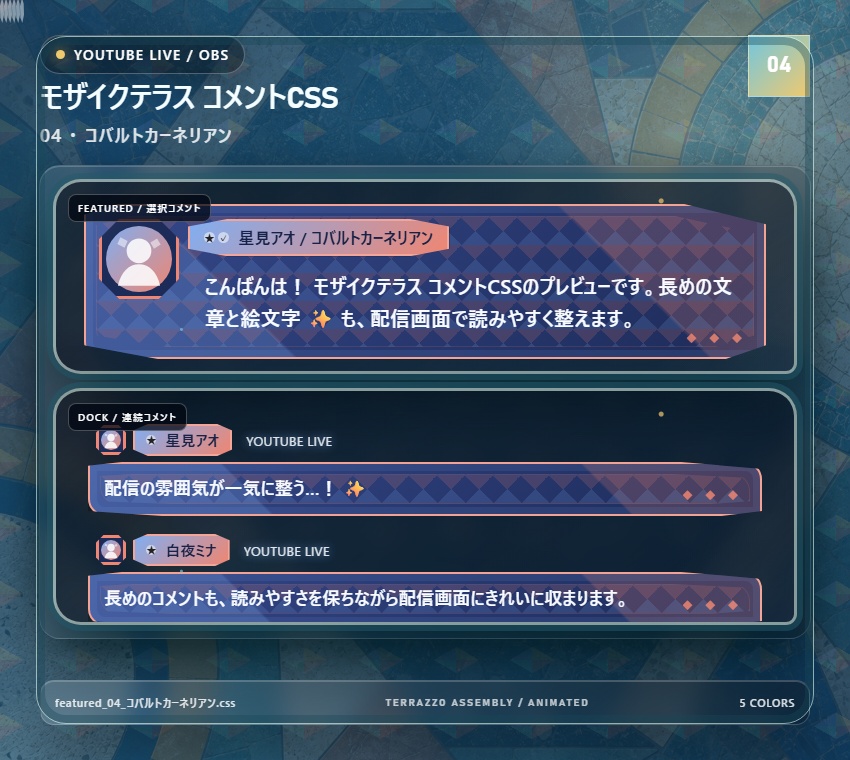 【YouTube/OBS対応】モザイクテラス コメントCSS|Mosaic Terrace|5色+アニメーション