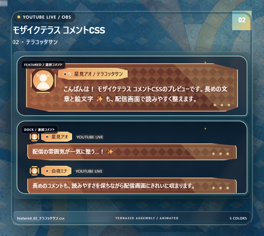 【YouTube/OBS対応】モザイクテラス コメントCSS|Mosaic Terrace|5色+アニメーション