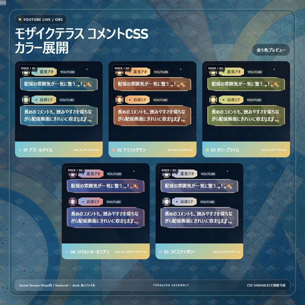 【YouTube/OBS対応】モザイクテラス コメントCSS|Mosaic Terrace|5色+アニメーション