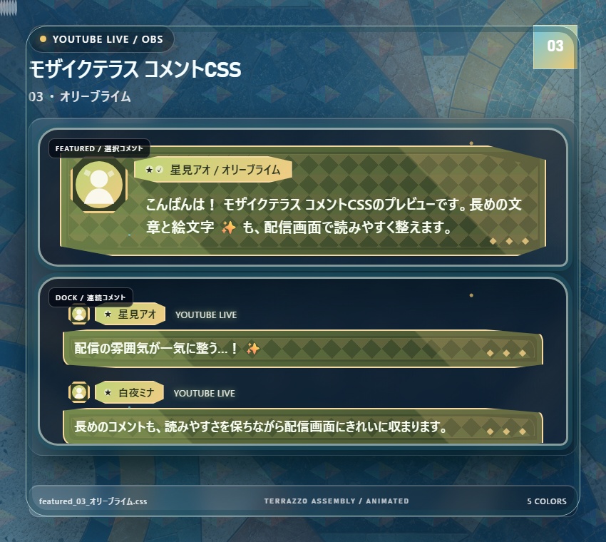 【YouTube/OBS対応】モザイクテラス コメントCSS|Mosaic Terrace|5色+アニメーション