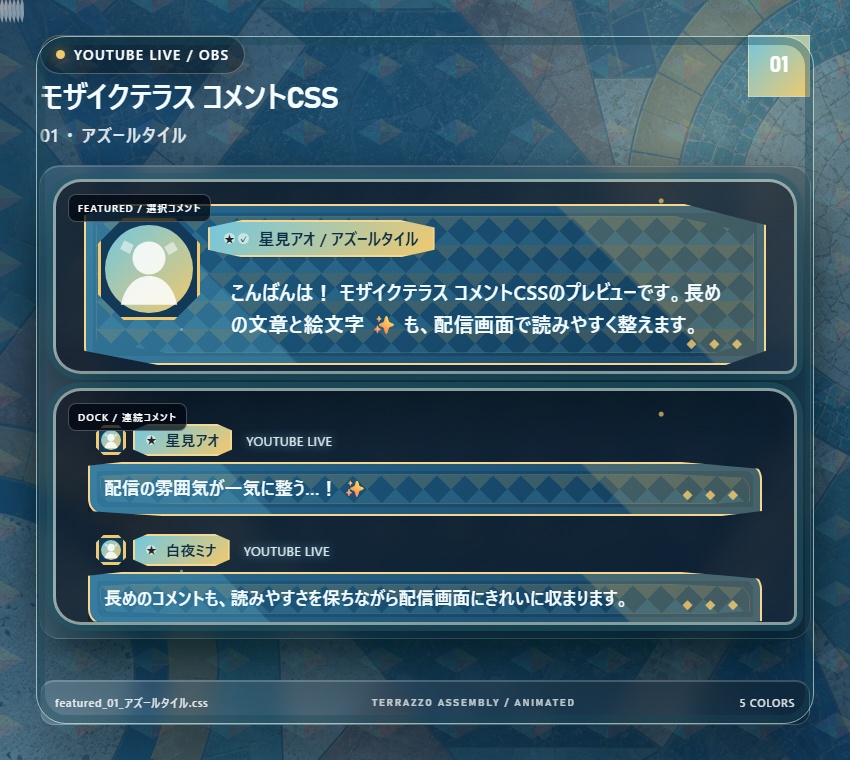 【YouTube/OBS対応】モザイクテラス コメントCSS|Mosaic Terrace|5色+アニメーション