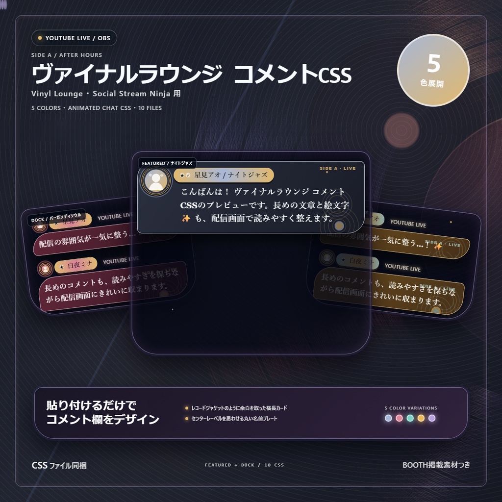【YouTube/OBS対応】ヴァイナルラウンジ コメントCSS｜Vinyl Lounge｜5色＋アニメーション