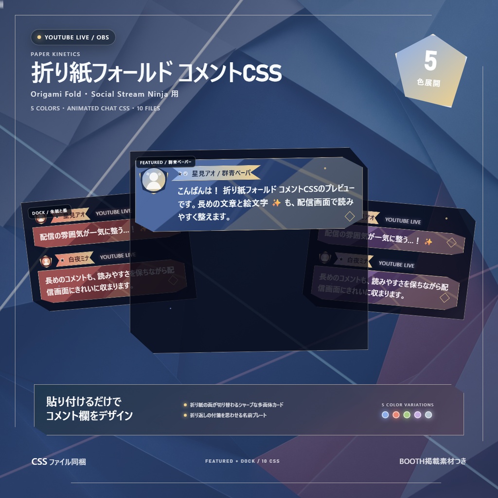 【YouTube/OBS対応】折り紙フォールド コメントCSS|Origami Fold|5色+アニメーション