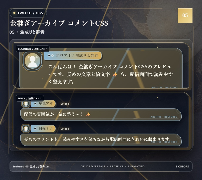 【Twitch/OBS対応】金継ぎアーカイブ コメントCSS|Kintsugi Archive|5色+アニメーション