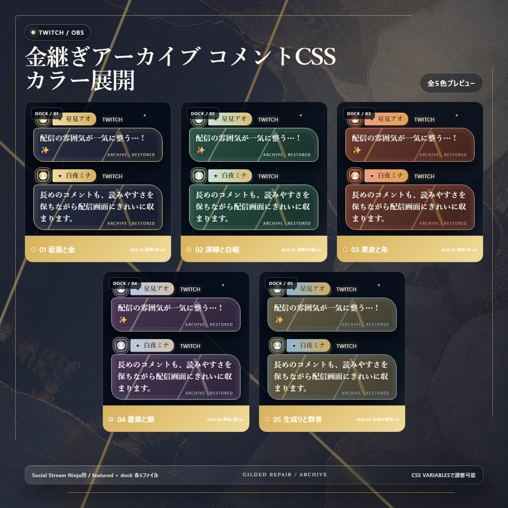 【Twitch/OBS対応】金継ぎアーカイブ コメントCSS|Kintsugi Archive|5色+アニメーション