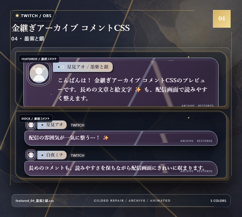 【Twitch/OBS対応】金継ぎアーカイブ コメントCSS|Kintsugi Archive|5色+アニメーション