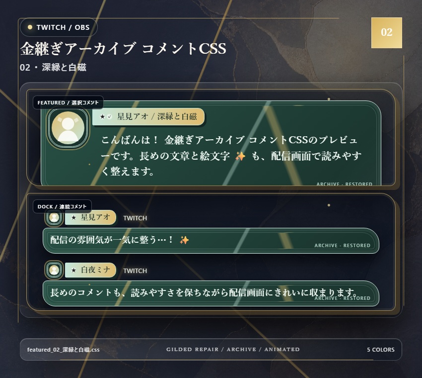 【Twitch/OBS対応】金継ぎアーカイブ コメントCSS|Kintsugi Archive|5色+アニメーション