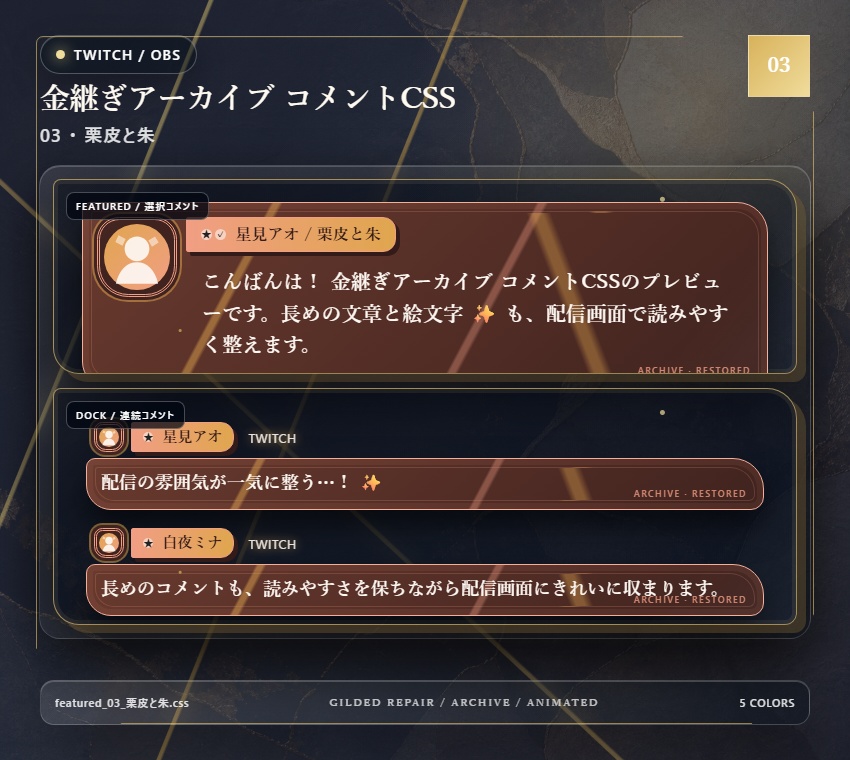【Twitch/OBS対応】金継ぎアーカイブ コメントCSS|Kintsugi Archive|5色+アニメーション