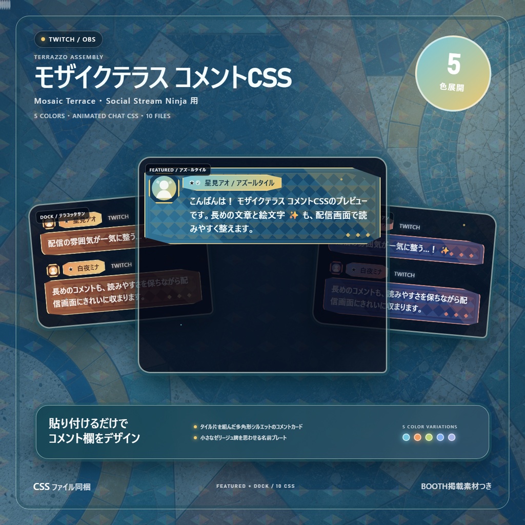 【Twitch/OBS対応】モザイクテラス コメントCSS｜Mosaic Terrace｜5色＋アニメーション