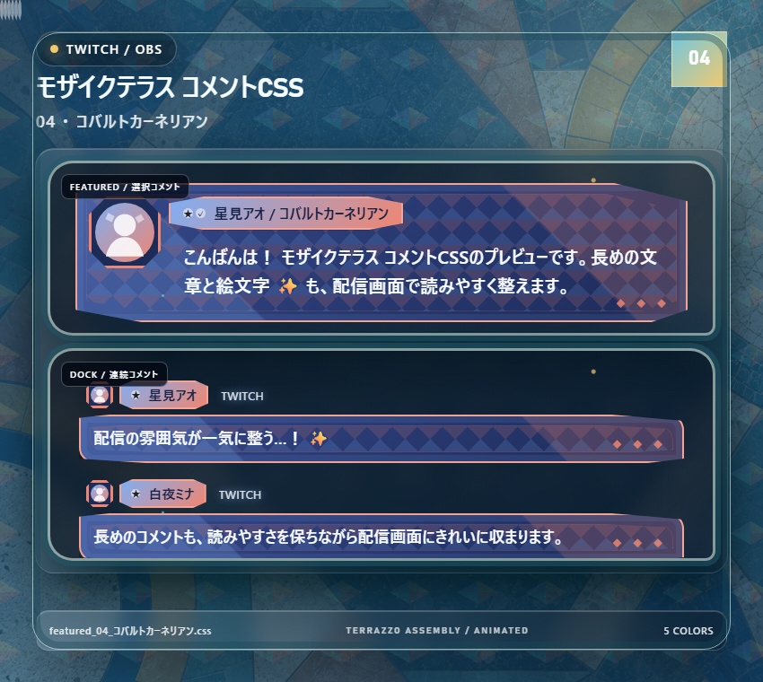 【Twitch/OBS対応】モザイクテラス コメントCSS|Mosaic Terrace|5色+アニメーション