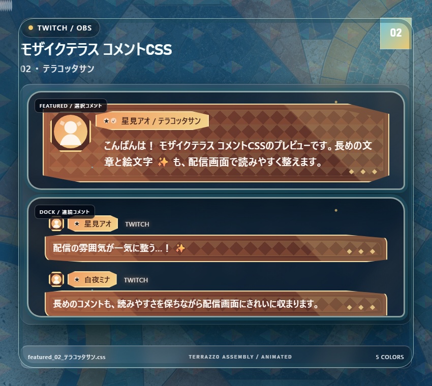 【Twitch/OBS対応】モザイクテラス コメントCSS|Mosaic Terrace|5色+アニメーション