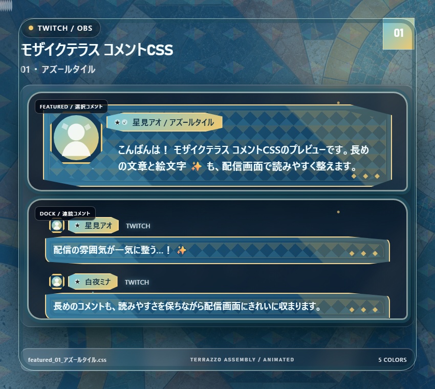 【Twitch/OBS対応】モザイクテラス コメントCSS|Mosaic Terrace|5色+アニメーション