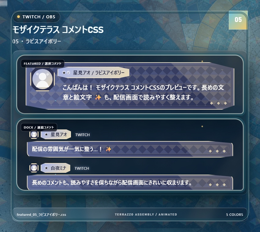【Twitch/OBS対応】モザイクテラス コメントCSS|Mosaic Terrace|5色+アニメーション