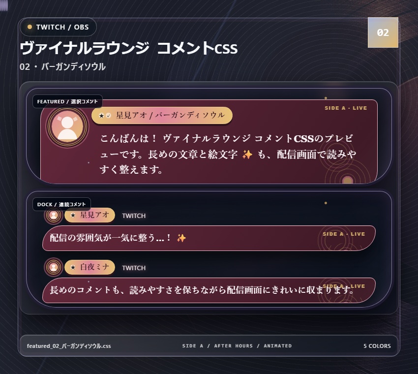 【Twitch/OBS対応】ヴァイナルラウンジ コメントCSS|Vinyl Lounge|5色+アニメーション