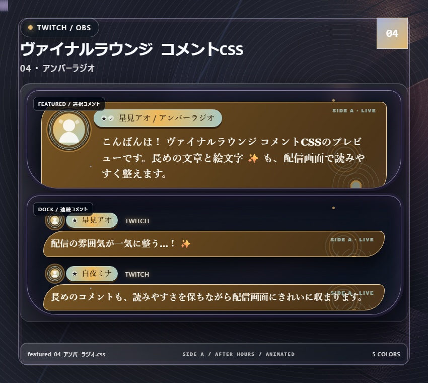 【Twitch/OBS対応】ヴァイナルラウンジ コメントCSS|Vinyl Lounge|5色+アニメーション