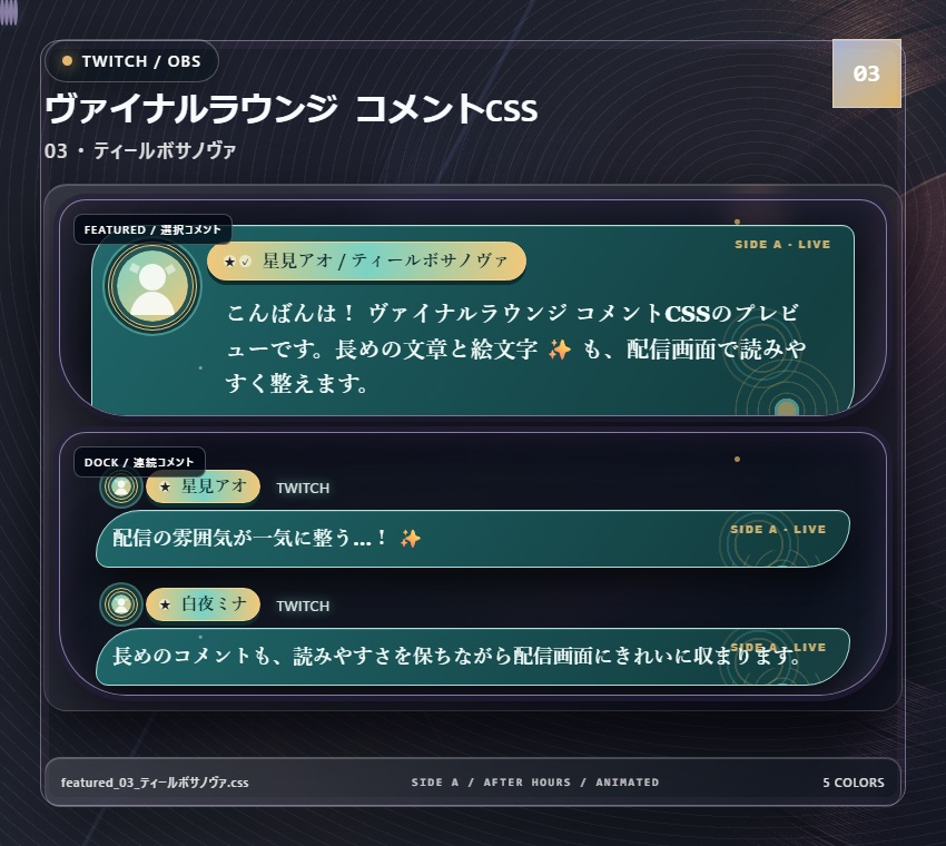 【Twitch/OBS対応】ヴァイナルラウンジ コメントCSS|Vinyl Lounge|5色+アニメーション