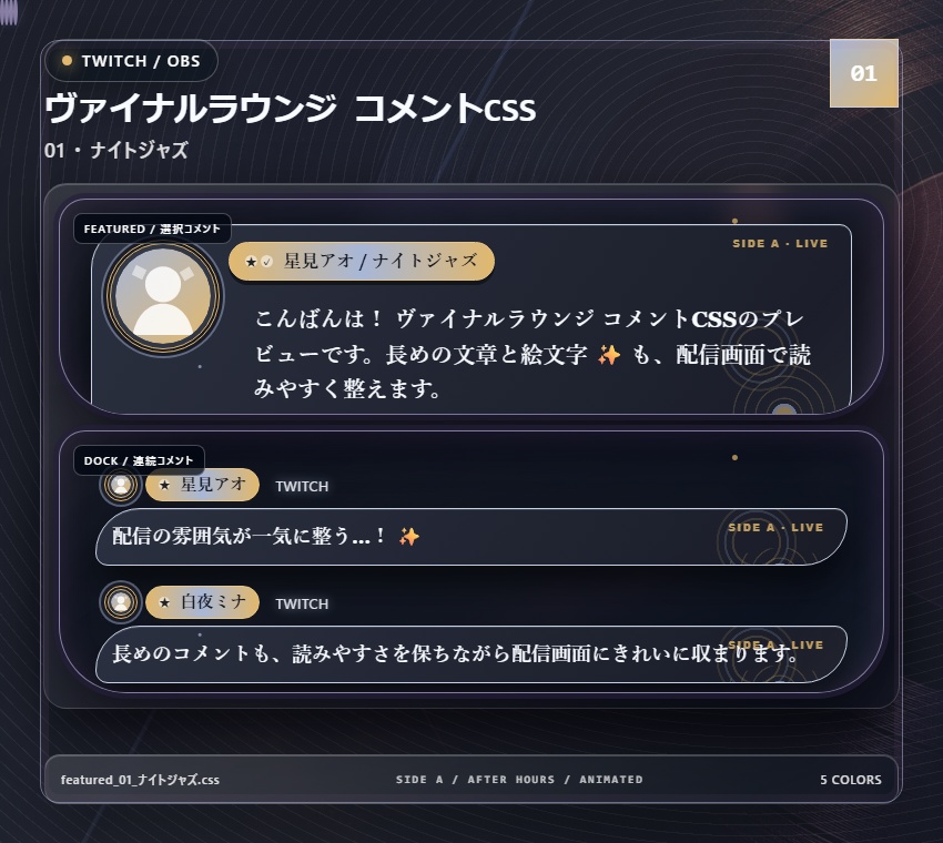 【Twitch/OBS対応】ヴァイナルラウンジ コメントCSS|Vinyl Lounge|5色+アニメーション
