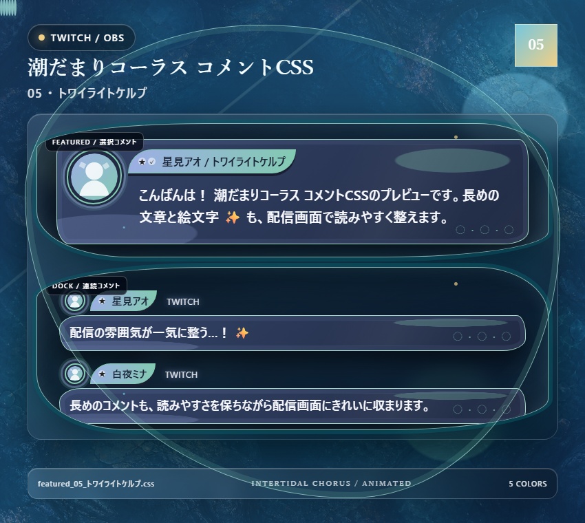 【Twitch/OBS対応】潮だまりコーラス コメントCSS|Tidepool Chorus|5色+アニメーション
