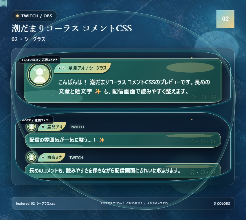 【Twitch/OBS対応】潮だまりコーラス コメントCSS|Tidepool Chorus|5色+アニメーション