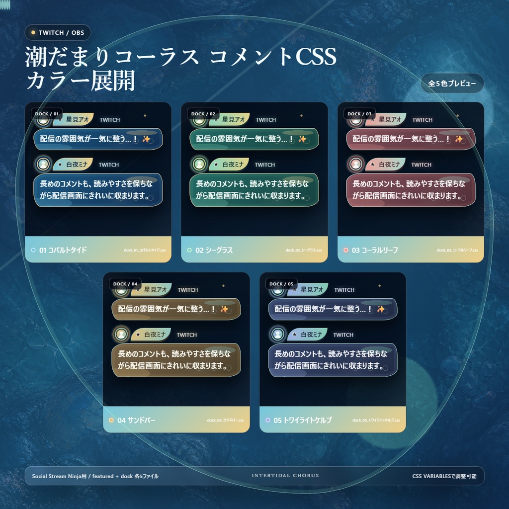 【Twitch/OBS対応】潮だまりコーラス コメントCSS|Tidepool Chorus|5色+アニメーション